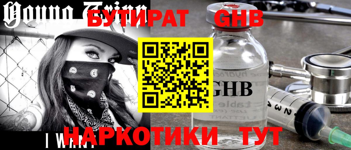 Анжеро-Судженск  Бутират жидкий экстази  Вход с VPN 